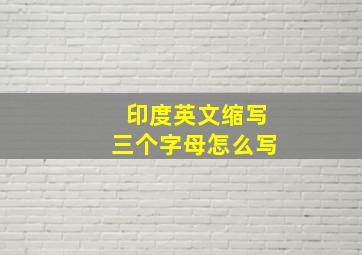 印度英文缩写三个字母怎么写