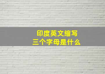 印度英文缩写三个字母是什么