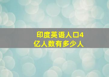 印度英语人口4亿人数有多少人