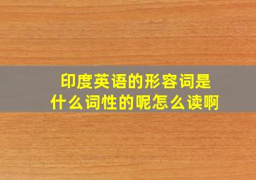 印度英语的形容词是什么词性的呢怎么读啊