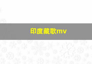 印度藏歌mv