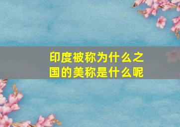 印度被称为什么之国的美称是什么呢