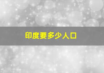 印度要多少人口