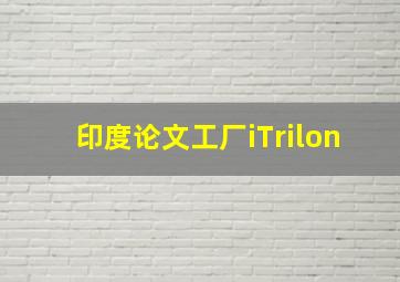 印度论文工厂iTrilon