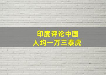 印度评论中国人均一万三泰虎