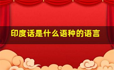 印度话是什么语种的语言