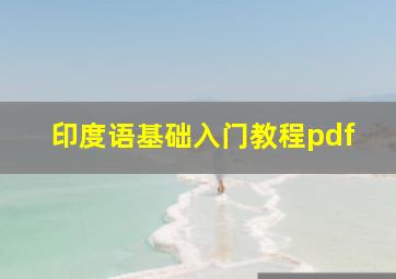 印度语基础入门教程pdf