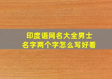 印度语网名大全男士名字两个字怎么写好看