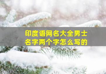 印度语网名大全男士名字两个字怎么写的