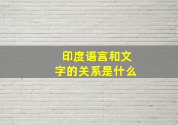 印度语言和文字的关系是什么