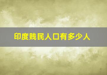 印度贱民人口有多少人