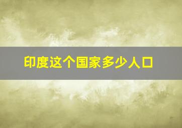 印度这个国家多少人口