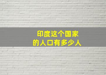 印度这个国家的人口有多少人