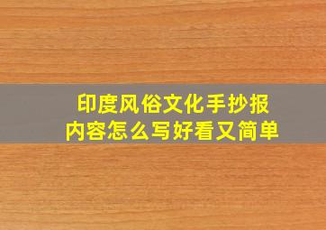 印度风俗文化手抄报内容怎么写好看又简单