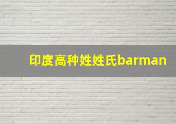 印度高种姓姓氏barman