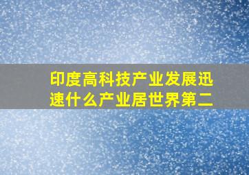 印度高科技产业发展迅速什么产业居世界第二