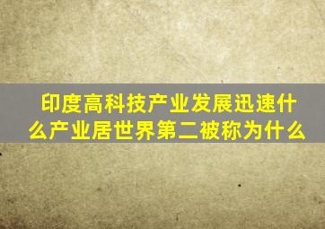 印度高科技产业发展迅速什么产业居世界第二被称为什么