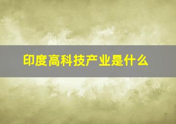 印度高科技产业是什么