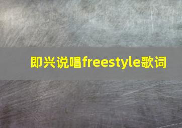 即兴说唱freestyle歌词