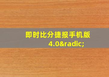 即时比分捷报手机版4.0√