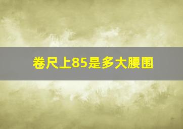 卷尺上85是多大腰围