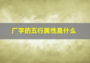 厂字的五行属性是什么