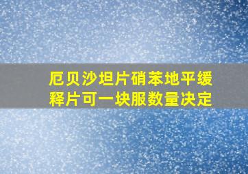 厄贝沙坦片硝苯地平缓释片可一块服数量决定