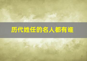 历代姓任的名人都有谁