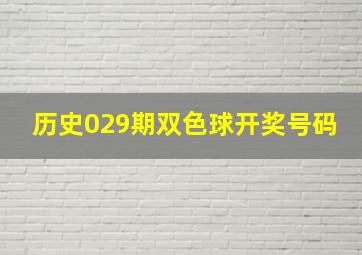 历史029期双色球开奖号码