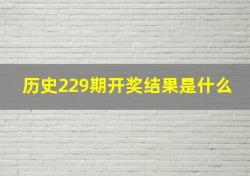 历史229期开奖结果是什么