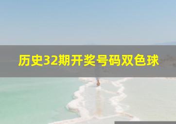 历史32期开奖号码双色球