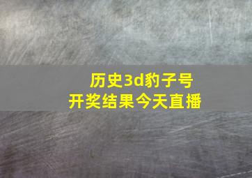 历史3d豹子号开奖结果今天直播