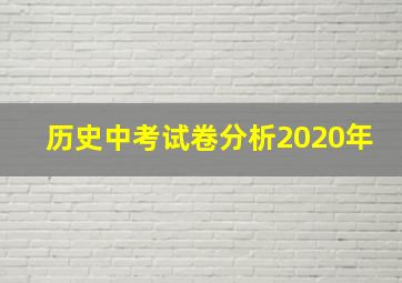 历史中考试卷分析2020年