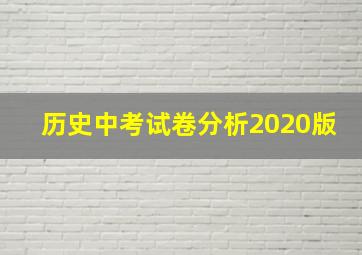 历史中考试卷分析2020版