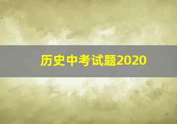 历史中考试题2020