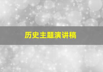 历史主题演讲稿