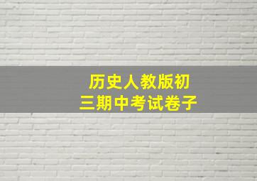 历史人教版初三期中考试卷子