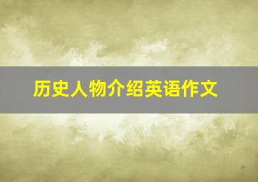 历史人物介绍英语作文