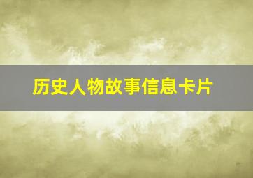 历史人物故事信息卡片