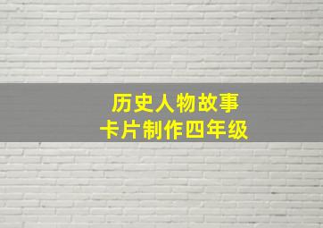 历史人物故事卡片制作四年级