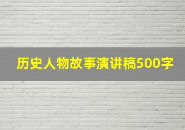 历史人物故事演讲稿500字