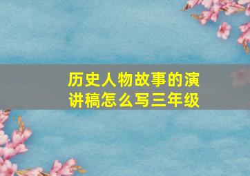 历史人物故事的演讲稿怎么写三年级