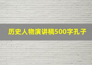 历史人物演讲稿500字孔子