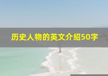 历史人物的英文介绍50字