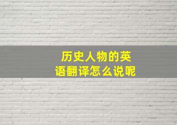 历史人物的英语翻译怎么说呢