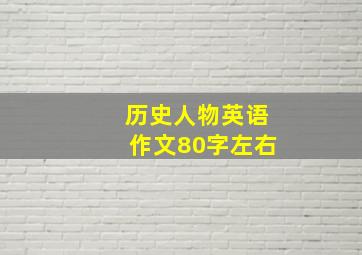 历史人物英语作文80字左右