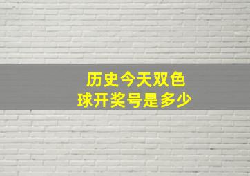 历史今天双色球开奖号是多少