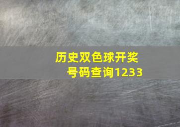 历史双色球开奖号码查询1233