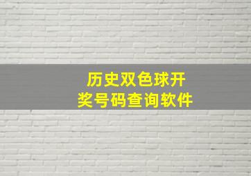 历史双色球开奖号码查询软件