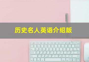 历史名人英语介绍版